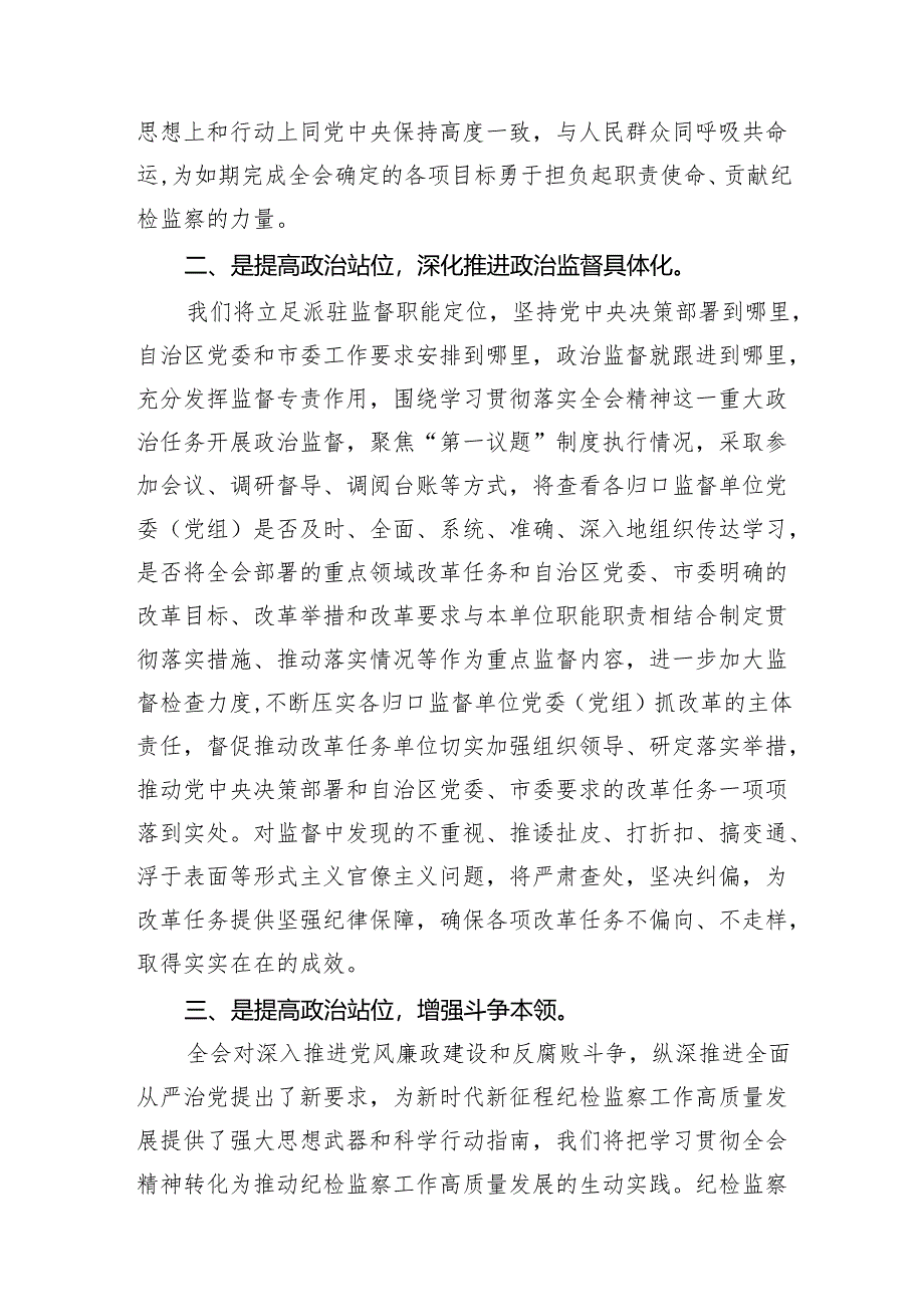 基层纪检干部学习党的二十届三中全会精神发言材料(7篇集合).docx_第3页