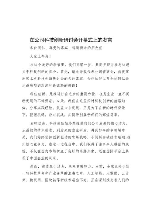 在公司科技创新研讨会开幕式上的发言.docx