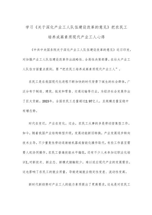 学习《关于深化产业工人队伍建设改革的意见》把农民工培养成高素质现代产业工人心得.docx