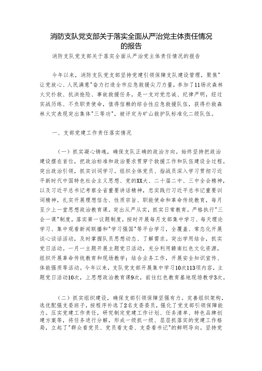 消防支队党支部关于落实全面从严治党主体责任情况的报告.docx_第1页