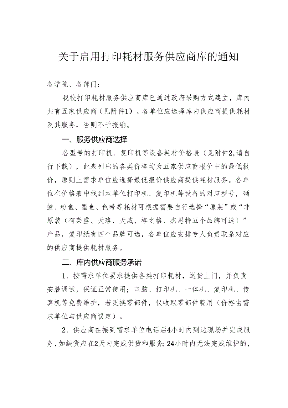 关于启用打印耗材服务供应商库的通知.docx_第1页