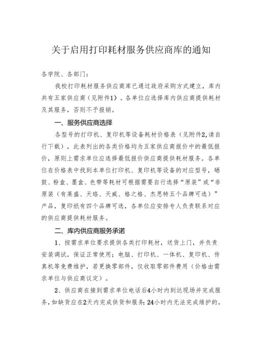关于启用打印耗材服务供应商库的通知.docx