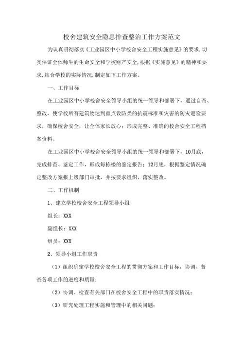 校舍建筑安全隐患排查整治工作方案范文.docx