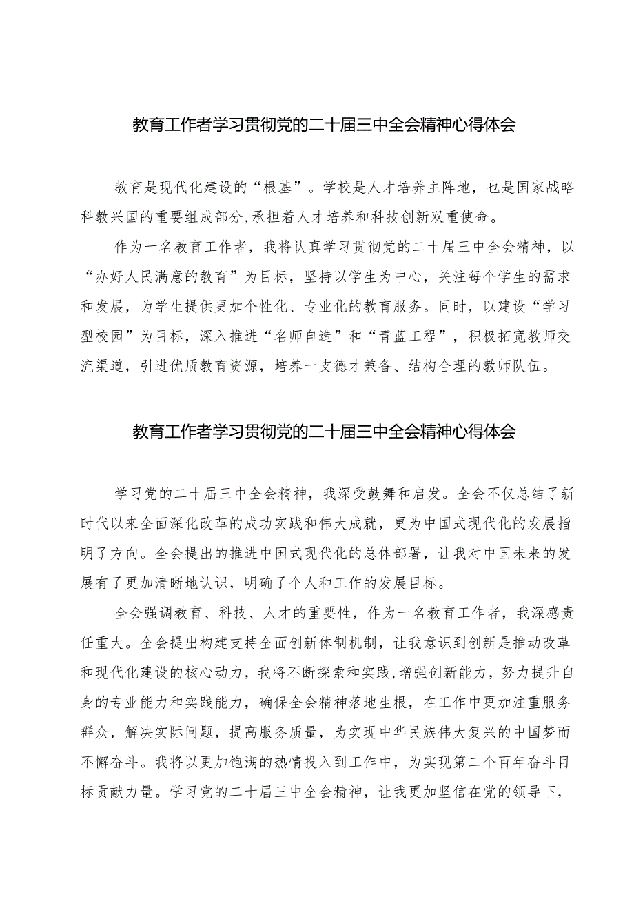 教育工作者学习贯彻党的二十届三中全会精神心得体会（7篇）.docx_第1页
