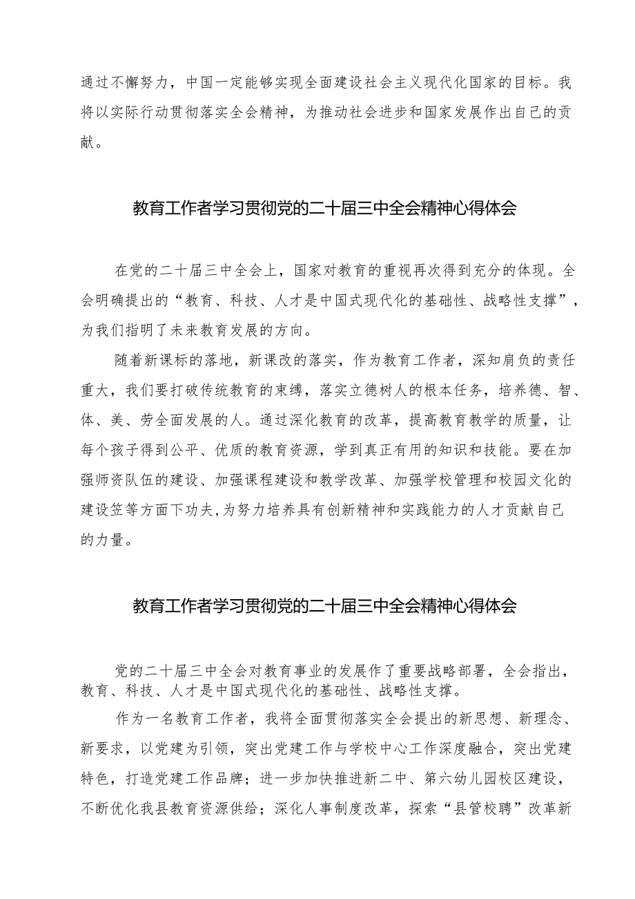 教育工作者学习贯彻党的二十届三中全会精神心得体会（7篇）.docx_第2页