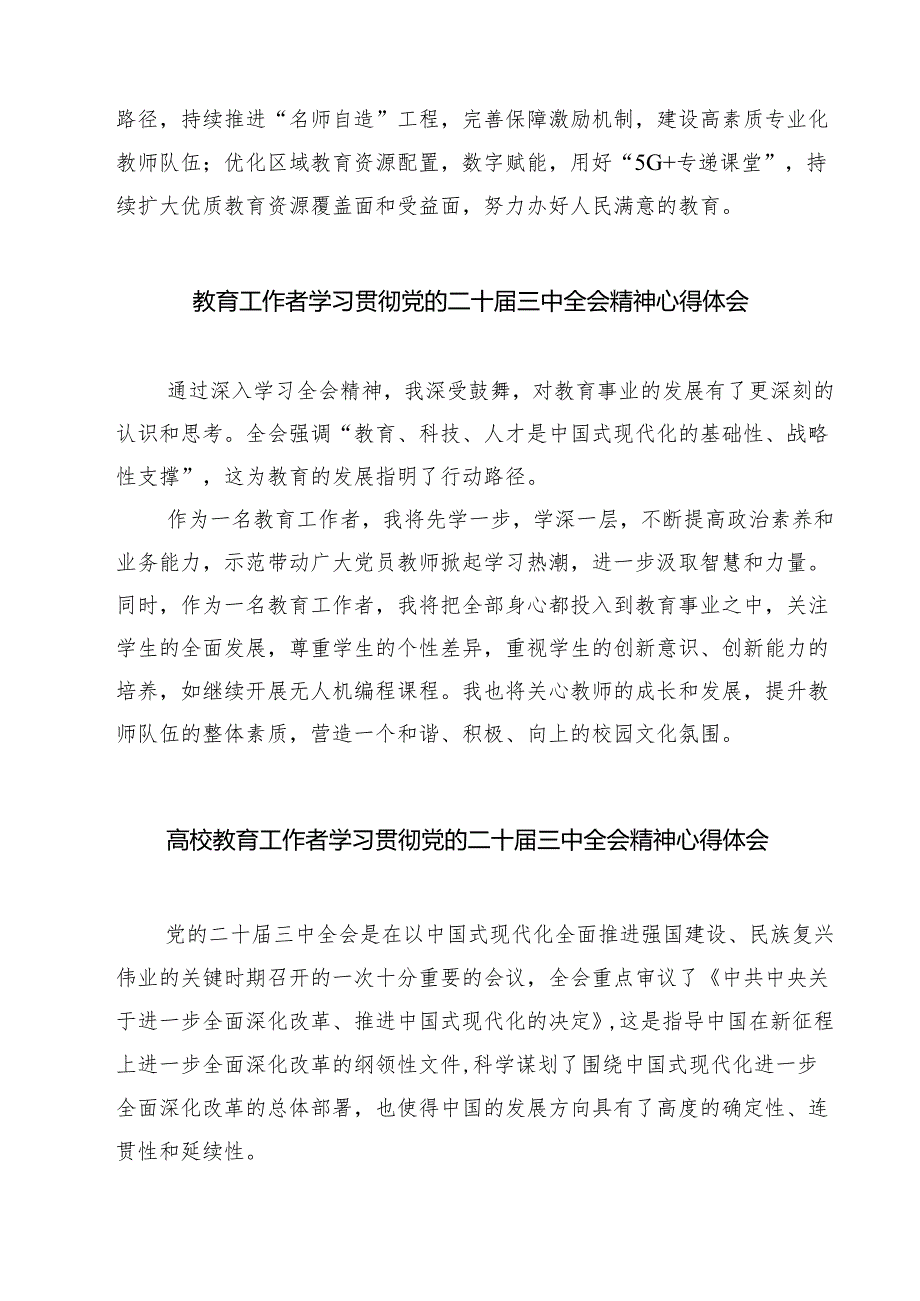 教育工作者学习贯彻党的二十届三中全会精神心得体会（7篇）.docx_第3页