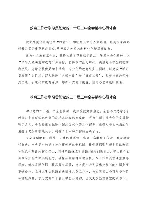 教育工作者学习贯彻党的二十届三中全会精神心得体会（7篇）.docx