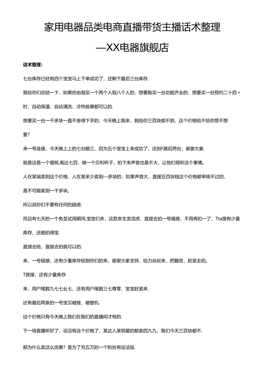 抖音家用电器品类电商直播带货主播话术整理-XX电器旗舰店.docx_第1页