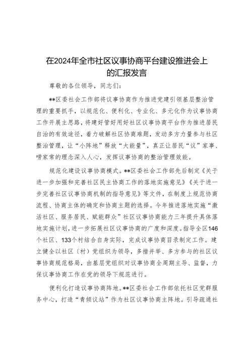在2024年全市社区议事协商平台建设推进会上的汇报发言.docx