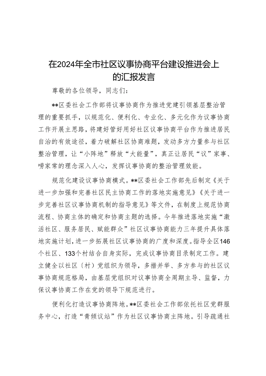 在2024年全市社区议事协商平台建设推进会上的汇报发言.docx_第1页