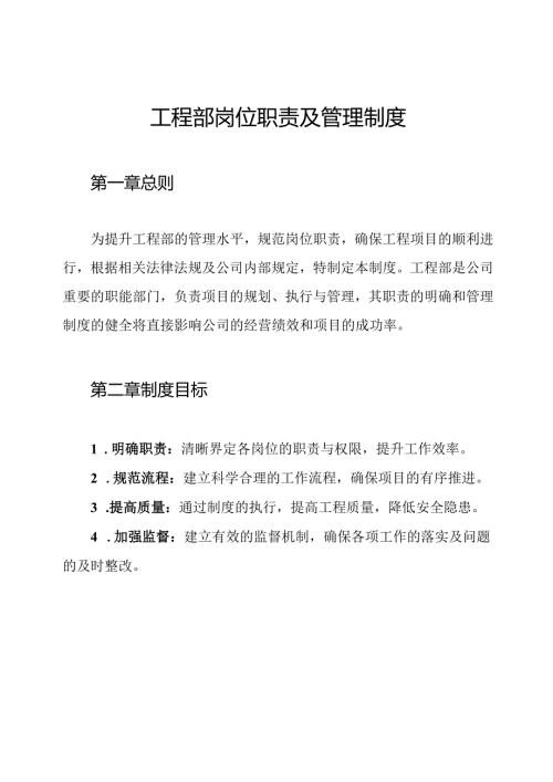工程部岗位职责及管理制度.docx