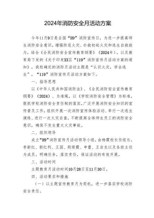 2024年学校开展消防月活动方案 （汇编3份）.docx