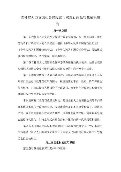 吉林省人力资源社会保障部门实施行政处罚裁量权规定-全文及解读.docx