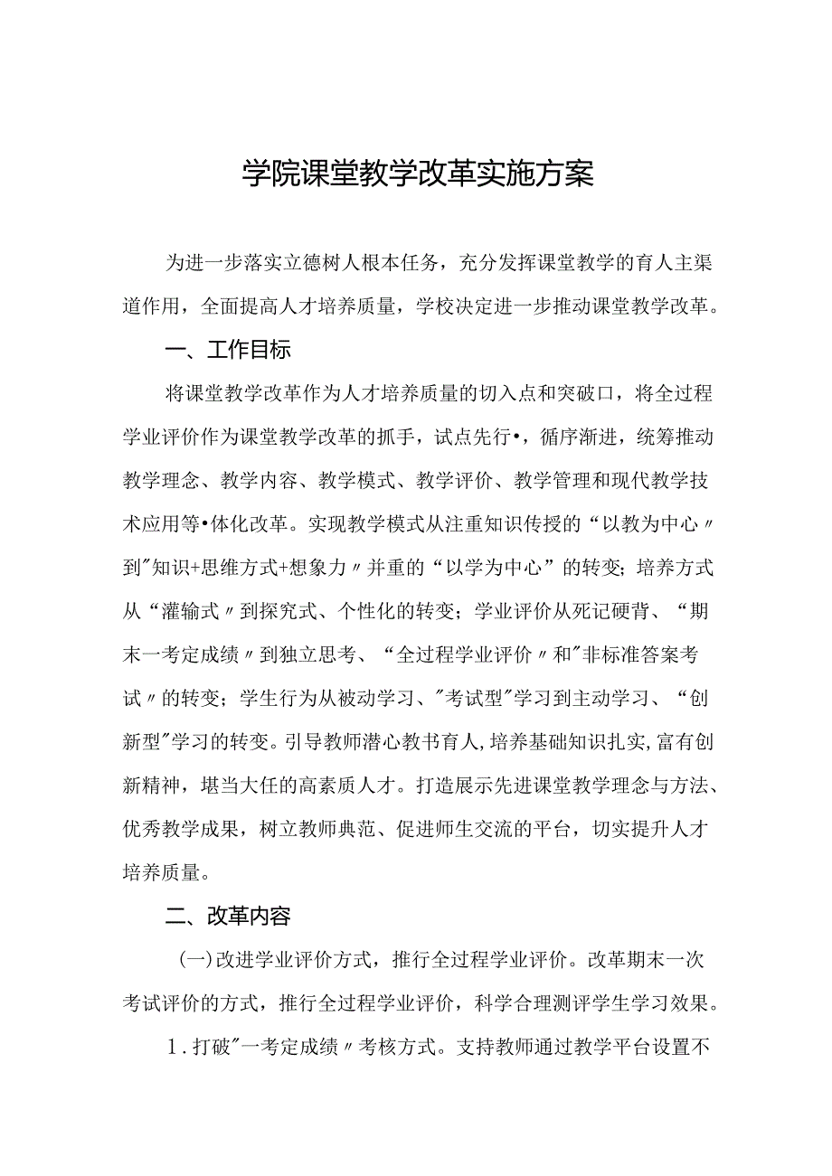 学院课堂教学改革实施方案.docx_第1页