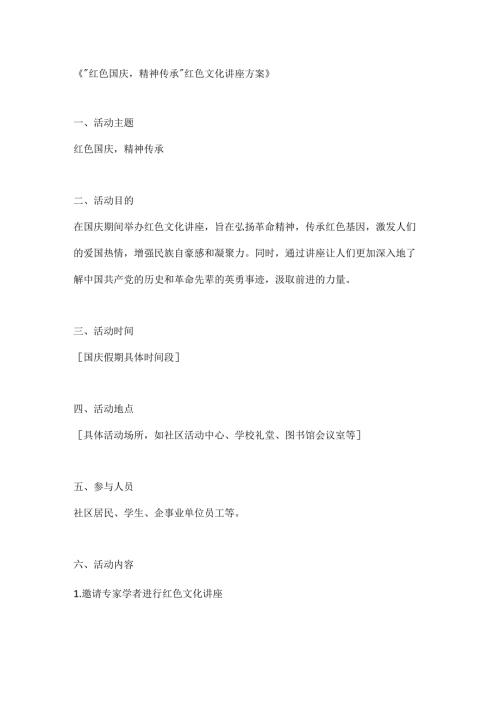 红色国庆精神传承红色文化讲座方案.docx