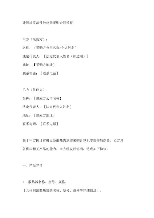 计算机零部件散热器采购合同模板.docx