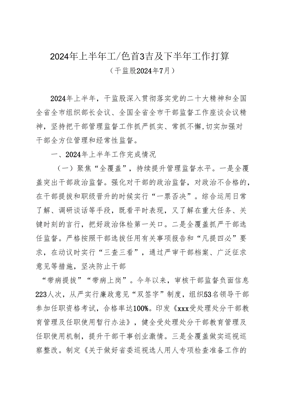 2024年上半年干部监督工作总结.docx_第1页