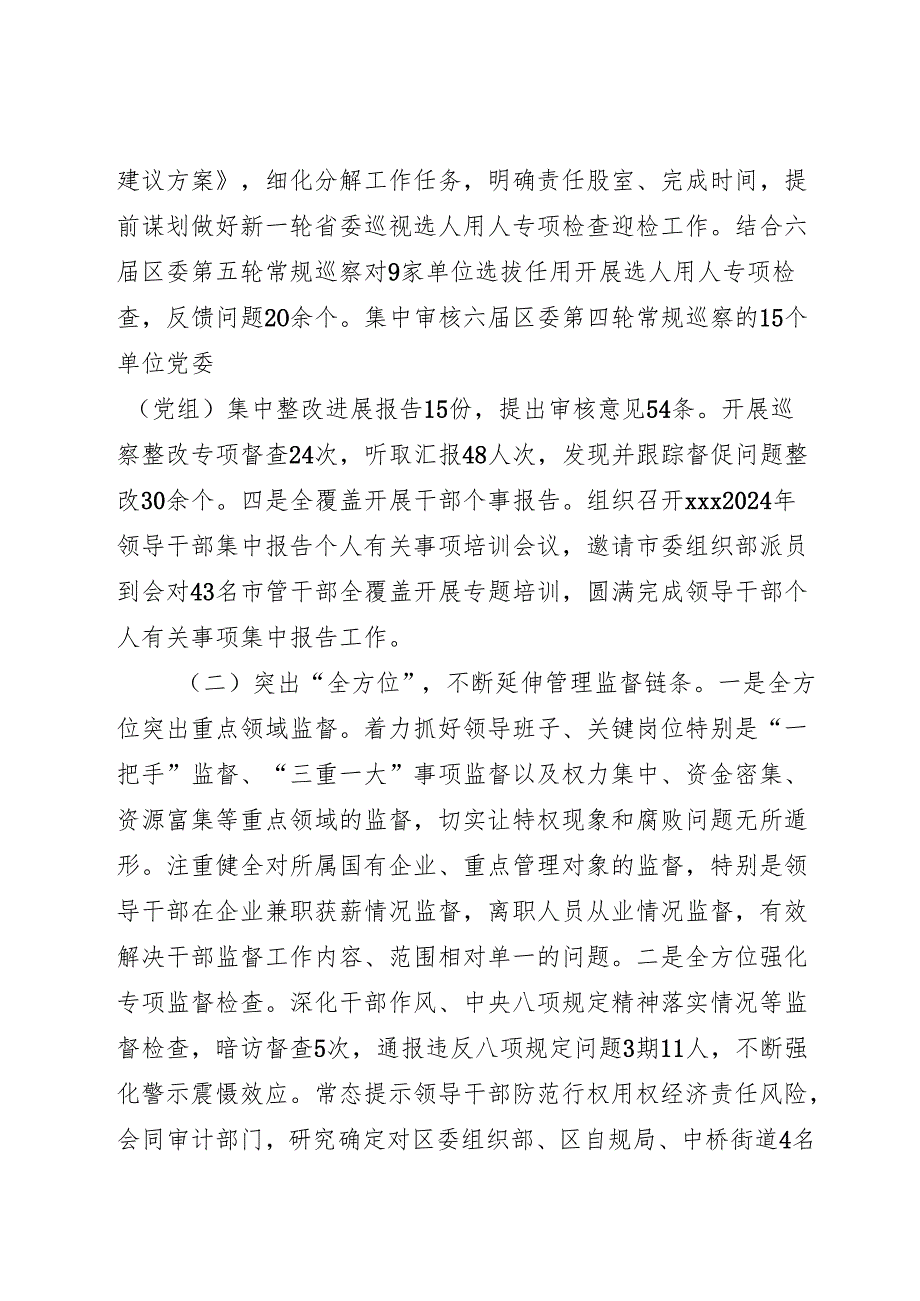 2024年上半年干部监督工作总结.docx_第2页
