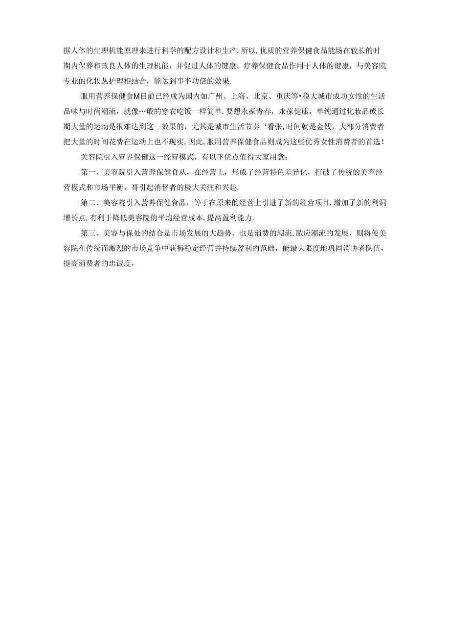 生美美业美容院开拓经营趋势.docx_第2页