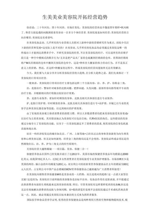 生美美业美容院开拓经营趋势.docx