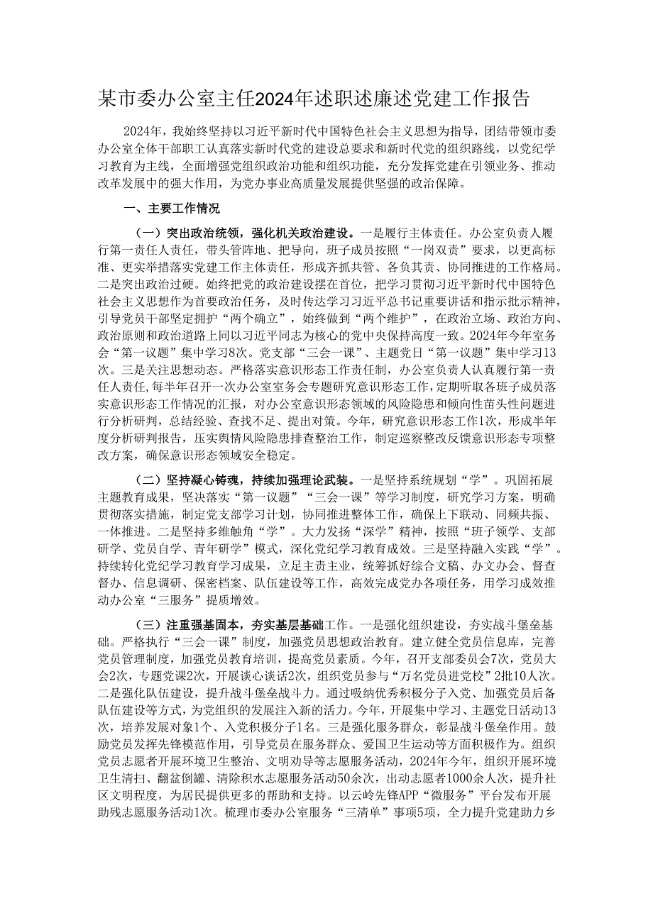 某市委办公室主任2024年述职述廉述党建工作报告.docx_第1页