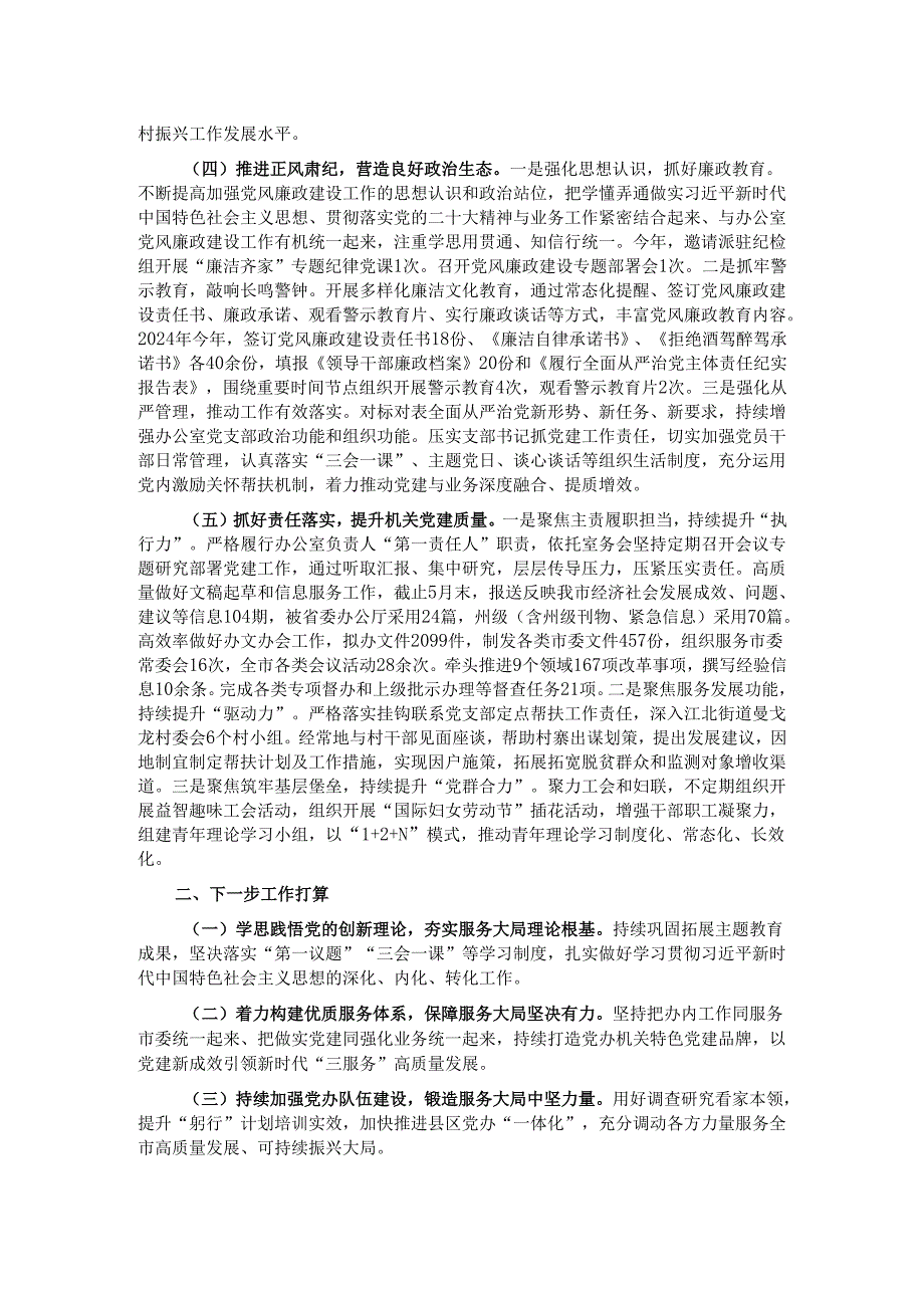 某市委办公室主任2024年述职述廉述党建工作报告.docx_第2页