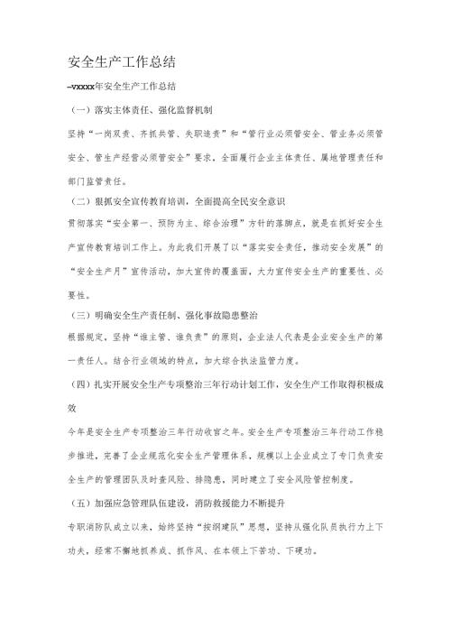 安全生产工作总结.docx