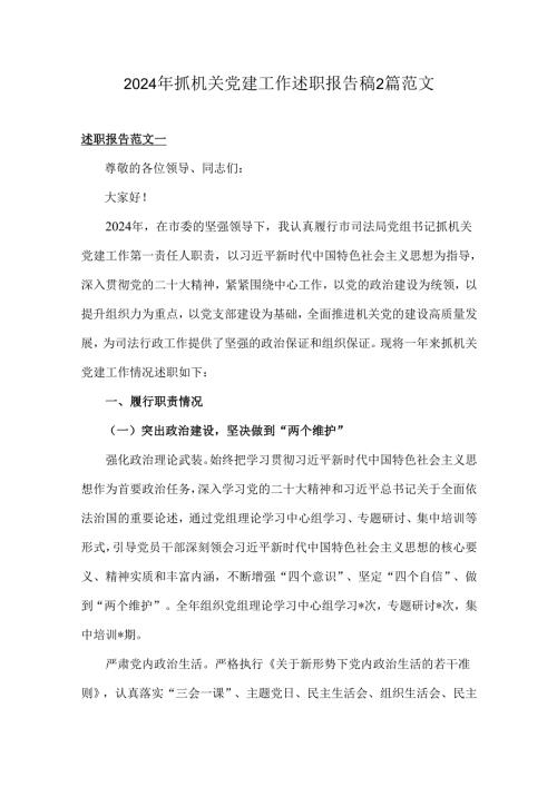 2024年抓机关党建工作述职报告稿2篇范文.docx
