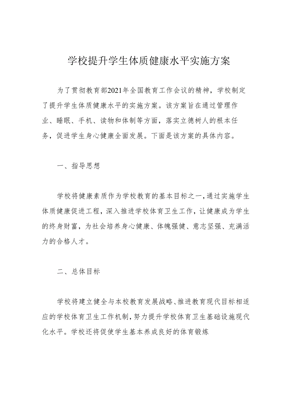 学校提升学生体质健康水平实施方案.docx_第1页