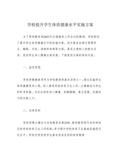 学校提升学生体质健康水平实施方案.docx