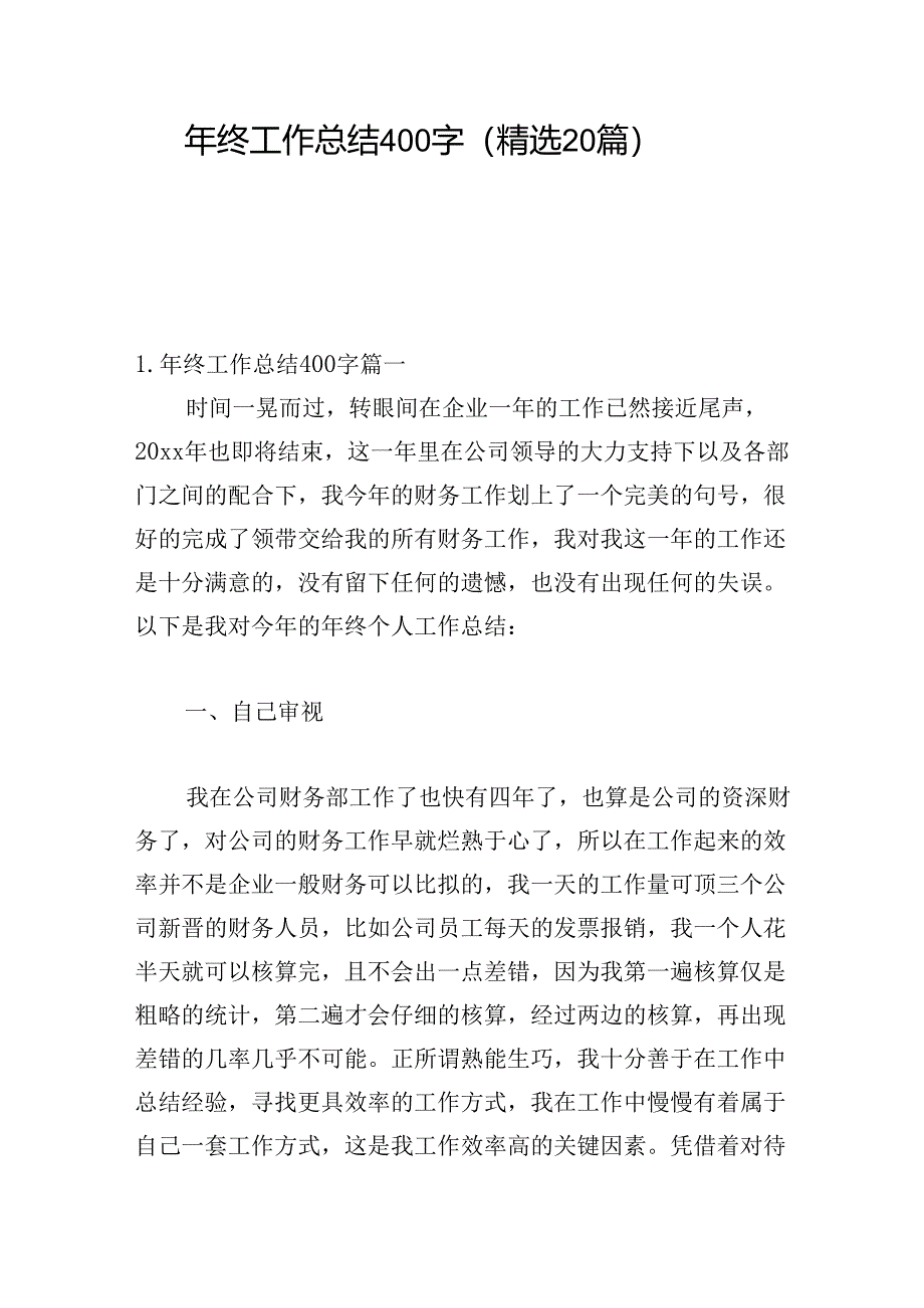年终工作总结400字（精选20篇）.docx_第1页