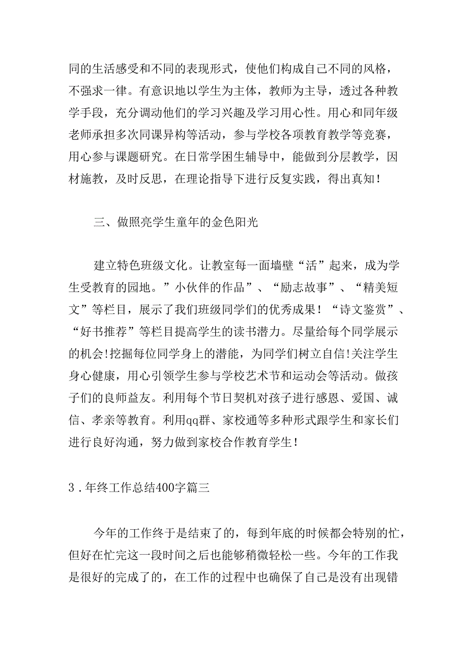 年终工作总结400字（精选20篇）.docx_第3页