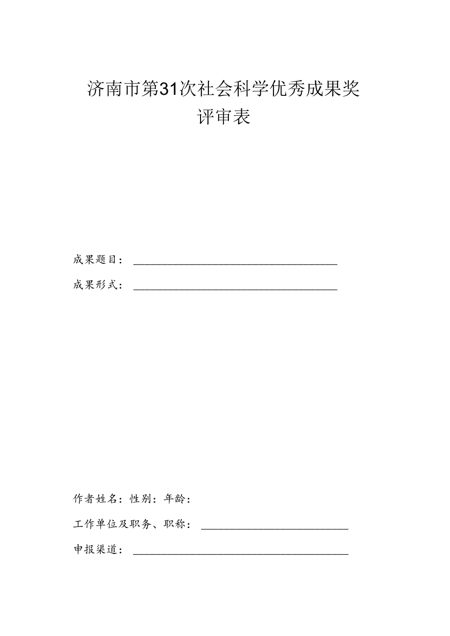 济南市社会科学优秀成果奖评审表.docx_第1页