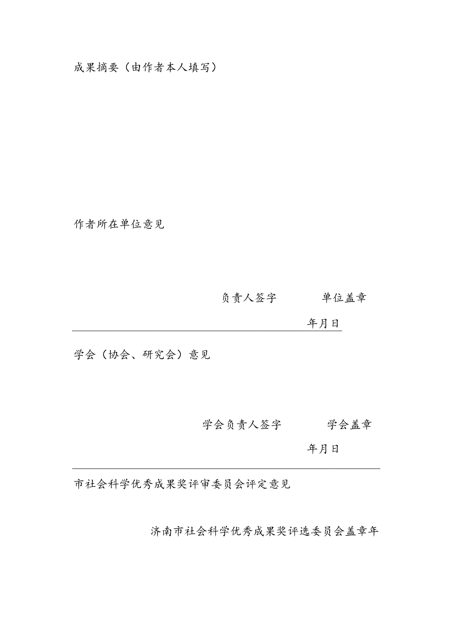 济南市社会科学优秀成果奖评审表.docx_第2页