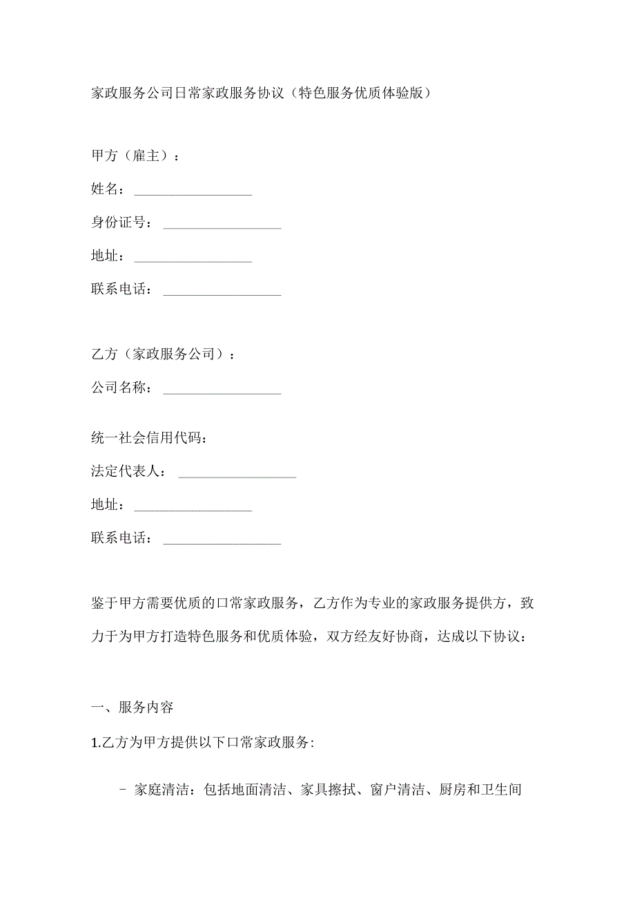 家政服务公司日常家政服务协议（特色服务优质体验版）.docx_第1页