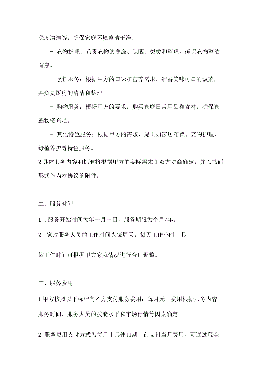 家政服务公司日常家政服务协议（特色服务优质体验版）.docx_第2页