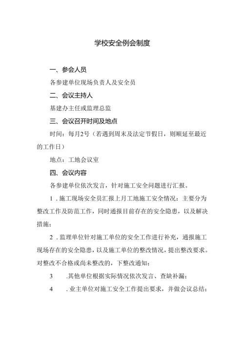 学校安全例会制度.docx