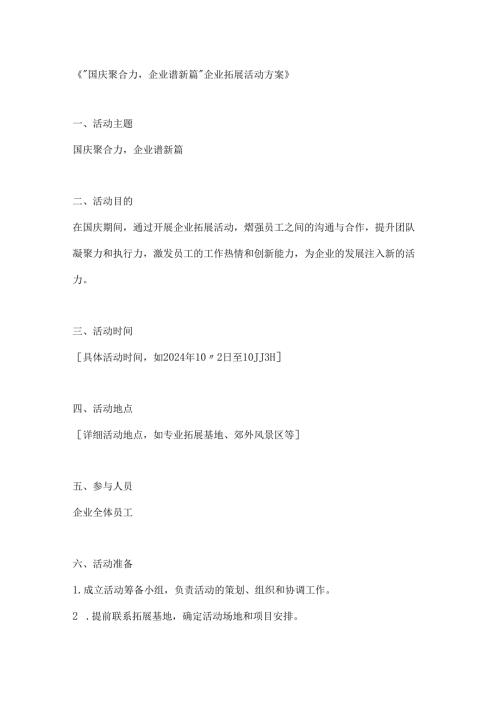 国庆聚合力企业谱新篇企业拓展活动方案.docx