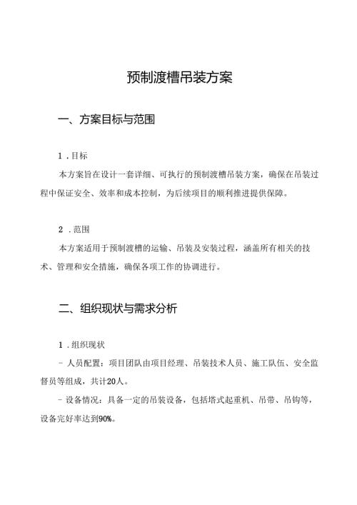 预制渡槽吊装方案.docx