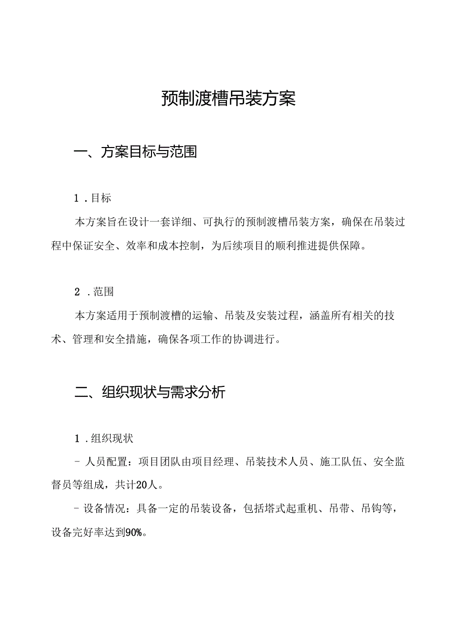 预制渡槽吊装方案.docx_第1页