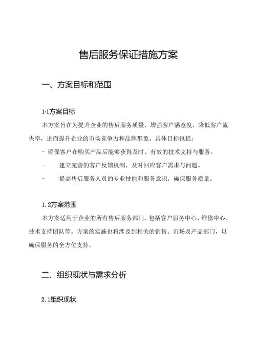 售后服务保证措施方案.docx