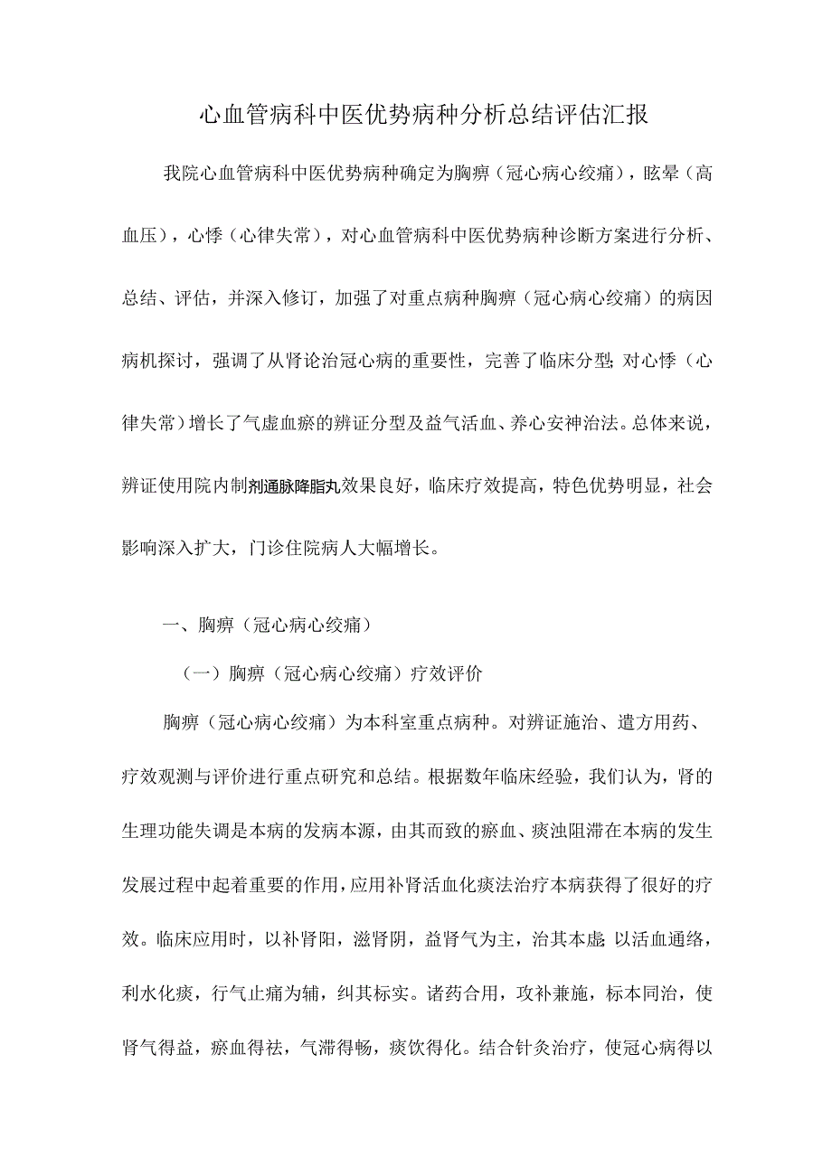 心血管科中医优势病种分析总结评估报告.docx_第1页