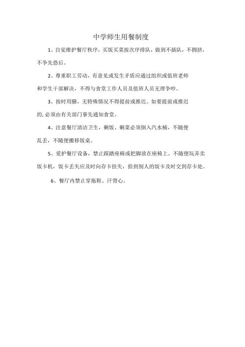 中学师生用餐制度.docx