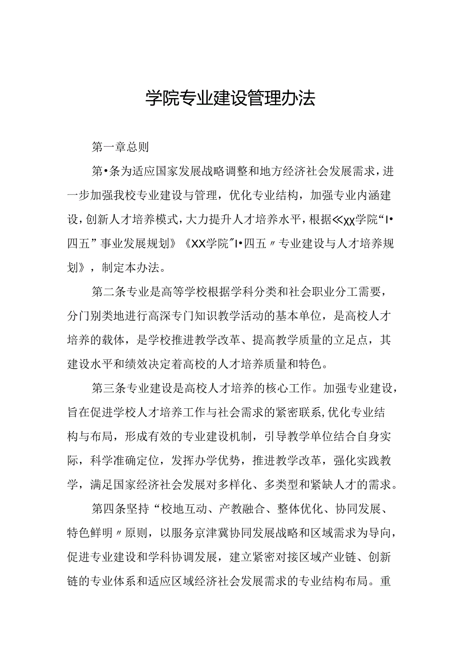 学院专业建设管理办法.docx_第1页