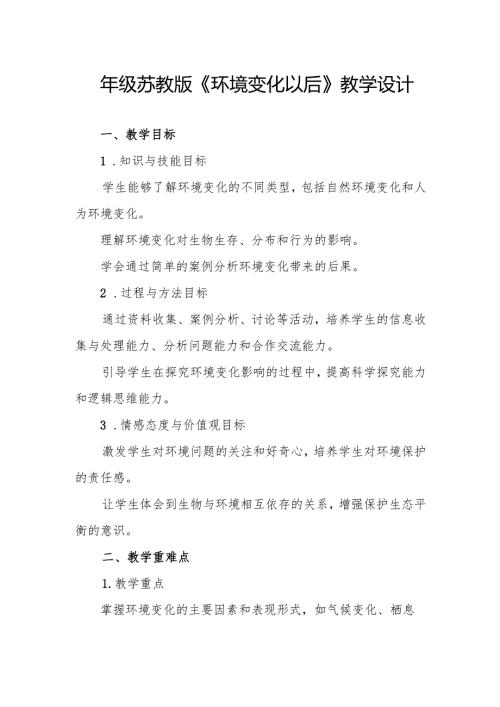 四年级苏教版《环境变化以后》教学设计.docx
