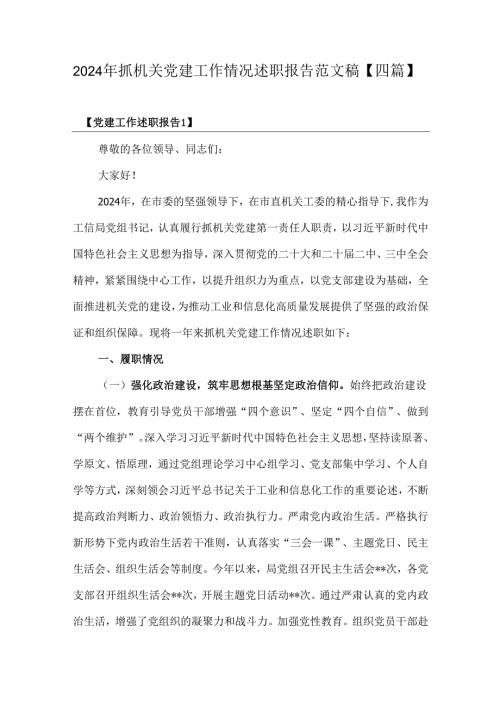 2024年抓机关党建工作情况述职报告范文稿【四篇】.docx