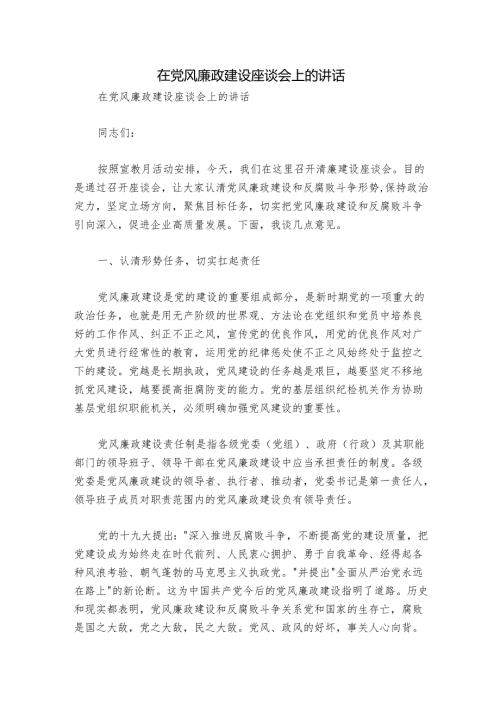 在党风廉政建设座谈会上的讲话.docx