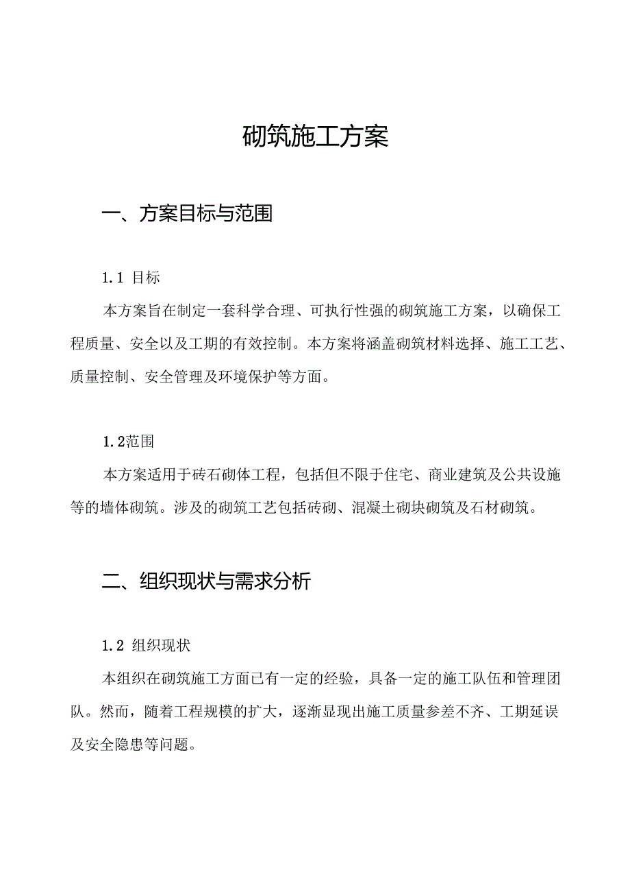 砌筑施工方案.docx_第1页