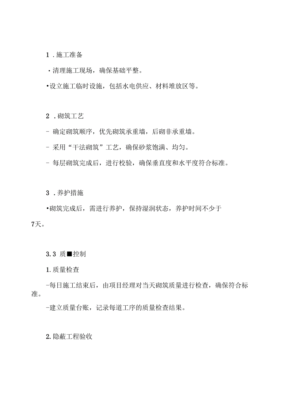 砌筑施工方案.docx_第3页