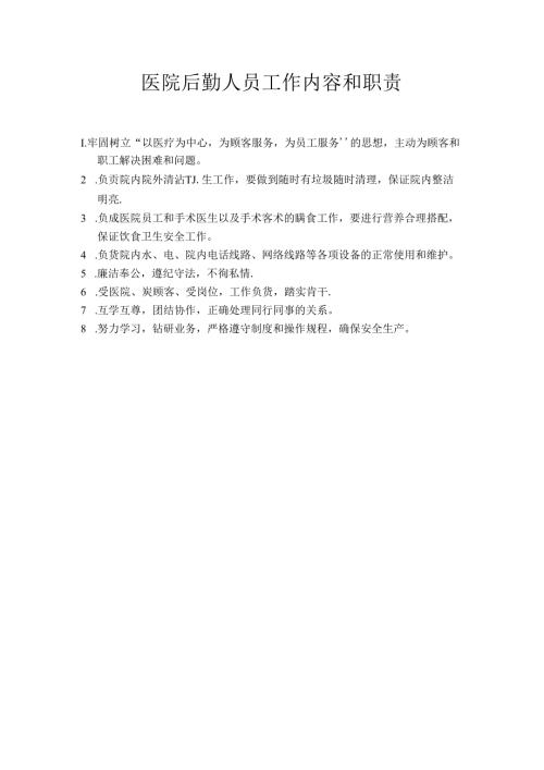 医院后勤人员工作内容和职责.docx
